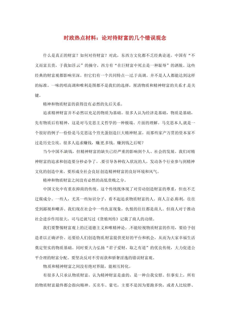 【备战2014】2013年高考政治 7月时政热点材料 论对待财富的几个错误观念_第1页