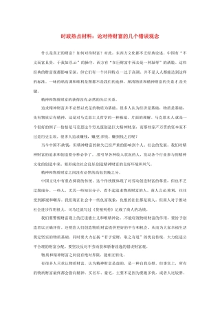 【备战2014】2013年高考政治 7月时政热点材料 论对待财富的几个错误观念