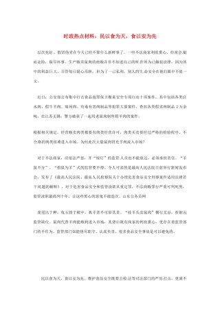 【备战2014】2013年高考政治 7月时政热点材料 民以食为天，食以安为先