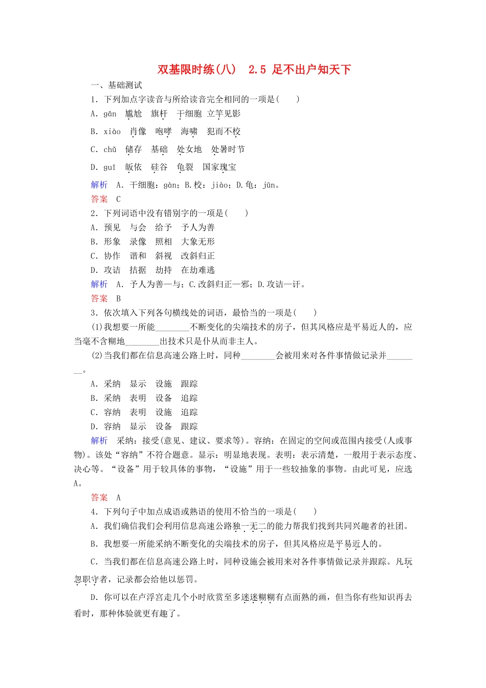 【名师一号】2014-2015学年高中语文 2.5 足不出户知天下（含解析）双基限时练 粤教版必修3_第1页
