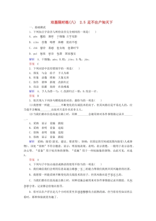 【名师一号】2014-2015学年高中语文 2.5 足不出户知天下（含解析）双基限时练 粤教版必修3