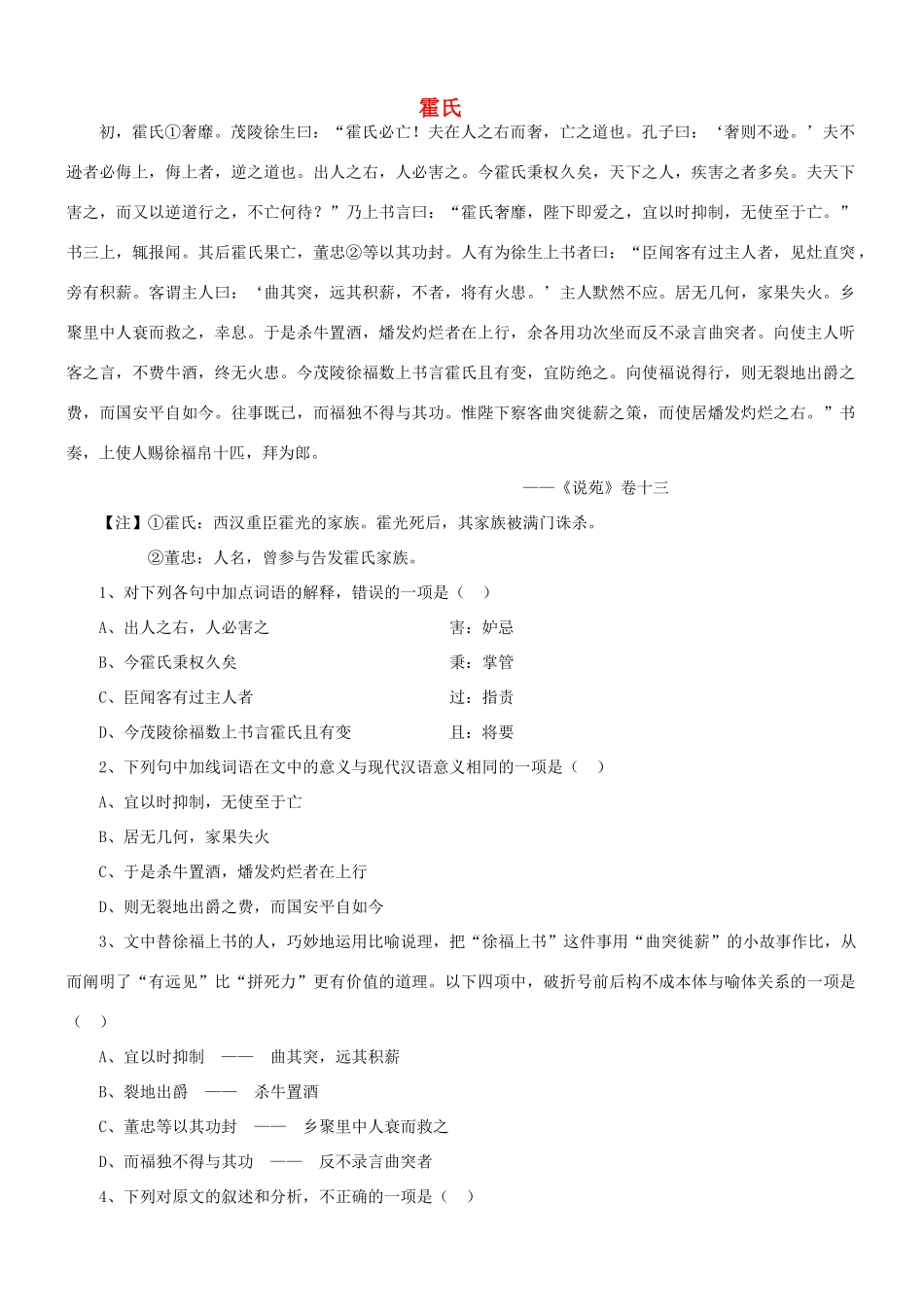 【吹尽狂沙系列】高考语文 文言文阅读精选精练系列之人物传记精粹 霍氏素材_第1页