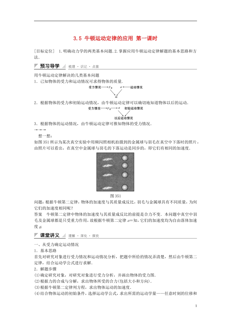 【创新设计】2014-2015高中物理 3.5 牛顿运动定律的应用（第1课时）教学案 教科版必修1_第1页
