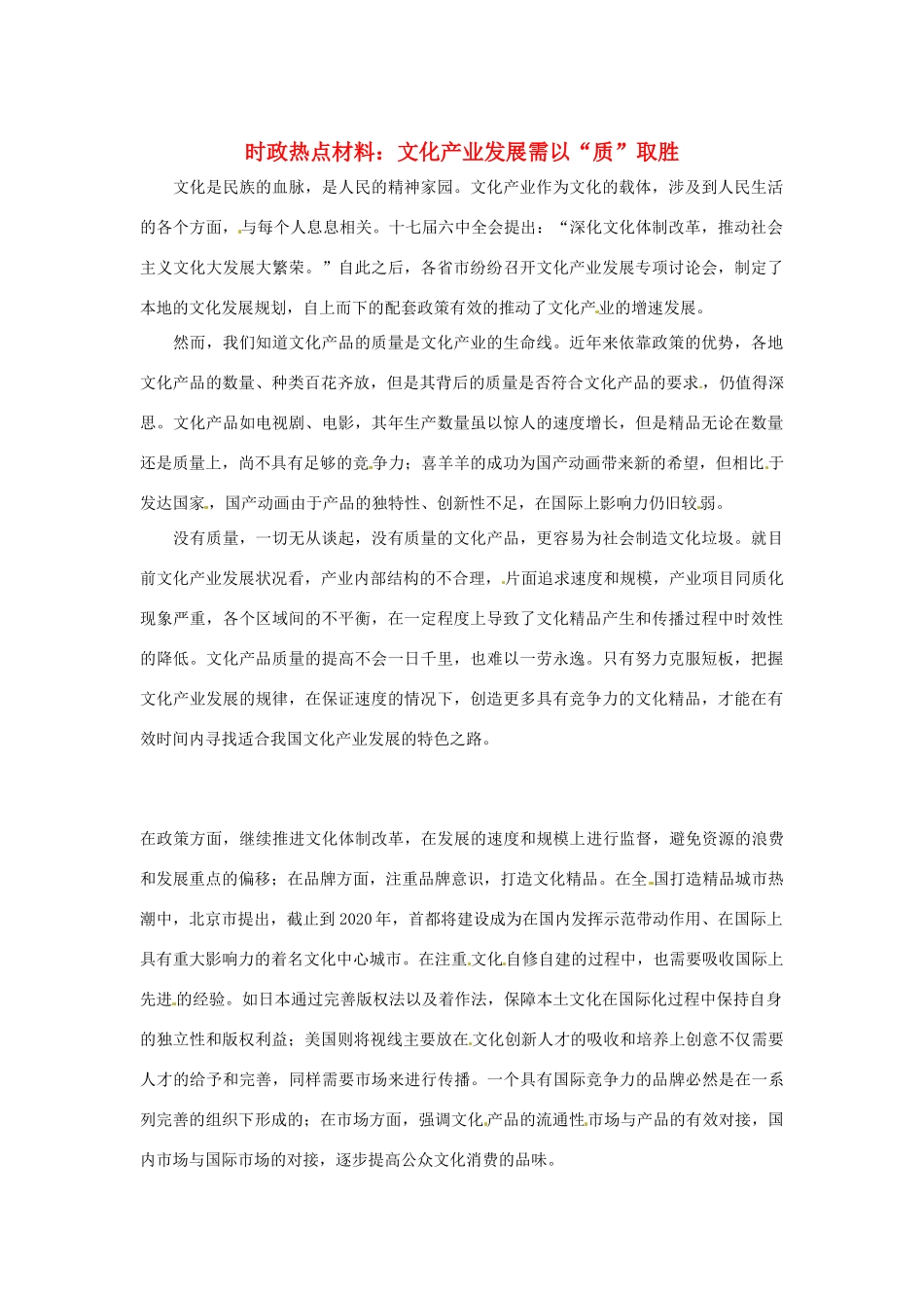 【备战2014】2013年高考政治 7月时政热点材料 文化产业发展需以“质”取胜_第1页