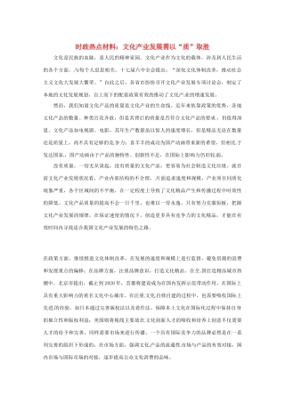【备战2014】2013年高考政治 7月时政热点材料 文化产业发展需以“质”取胜