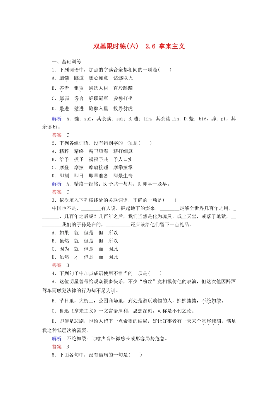 【名师一号】2014-2015学年高中语文 2.6 拿来主义（含解析）双基限时练 粤教版必修3_第1页