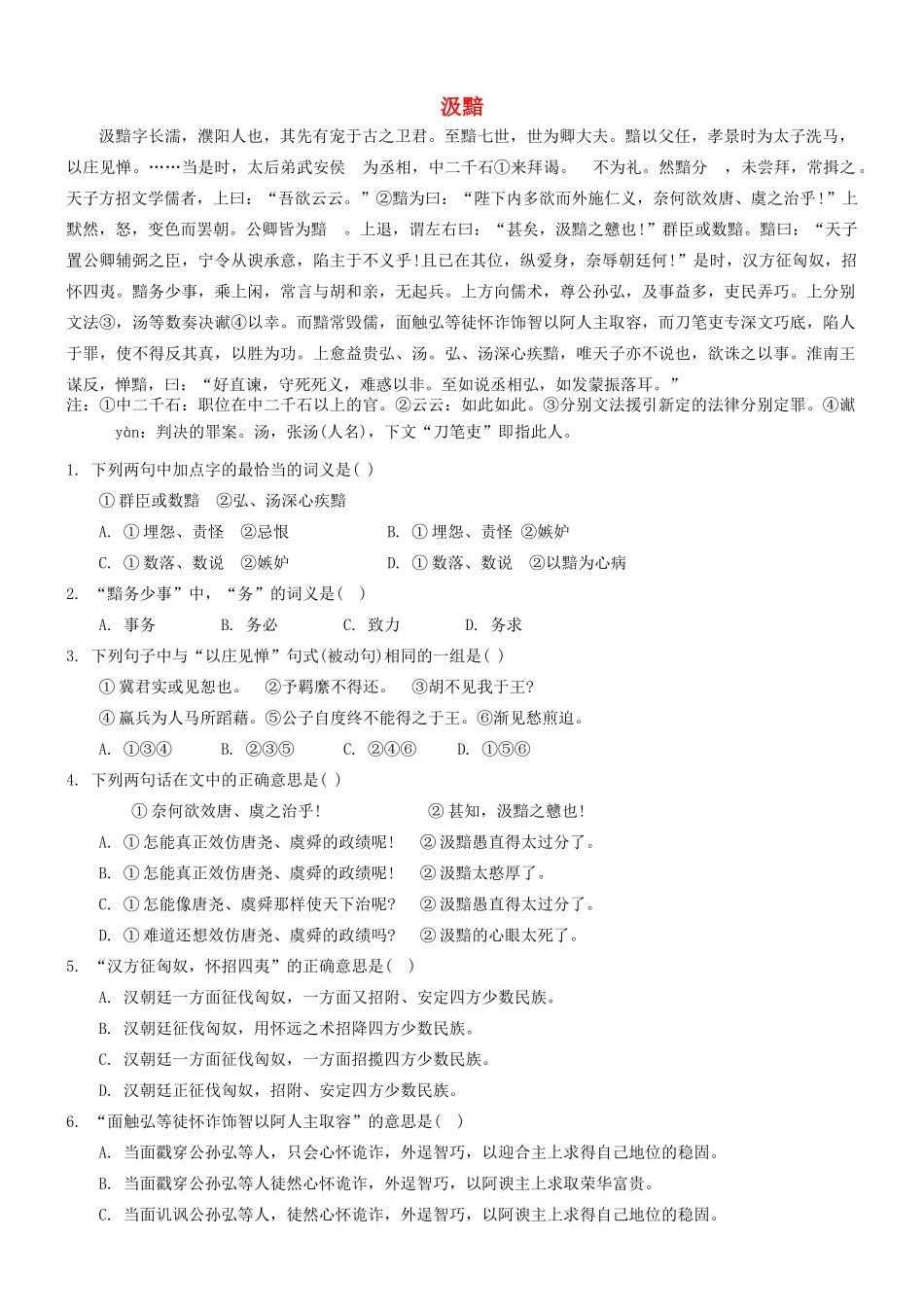 【吹尽狂沙系列】高考语文 文言文阅读精选精练系列之人物传记精粹 汲黯素材_第1页