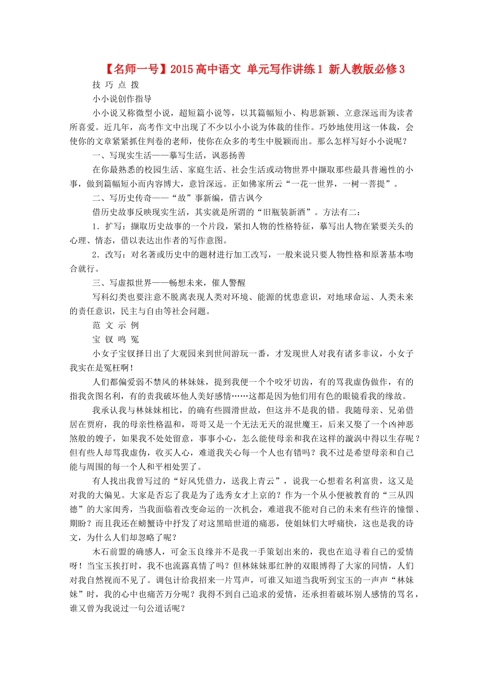 【名师一号】2015高中语文 单元写作讲练1 新人教版必修3_第1页