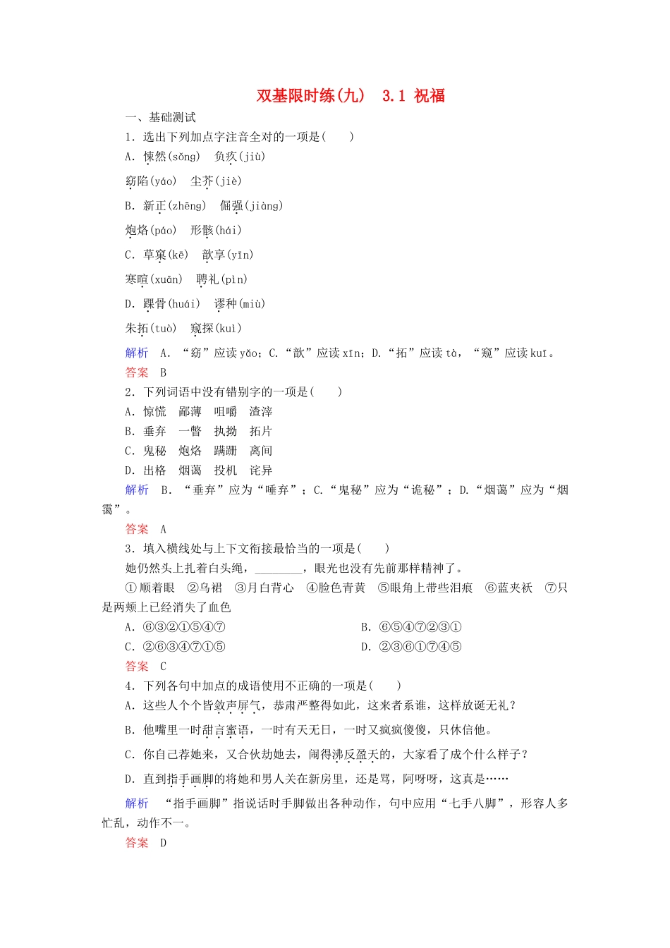 【名师一号】2014-2015学年高中语文 3.1 祝福（含解析）双基限时练 粤教版必修3_第1页