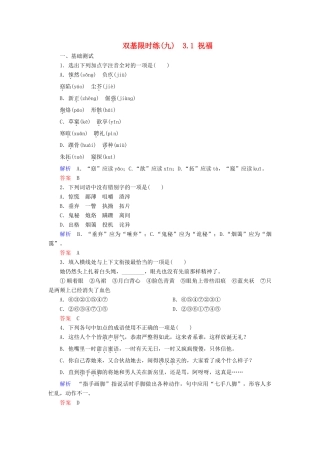 【名师一号】2014-2015学年高中语文 3.1 祝福（含解析）双基限时练 粤教版必修3