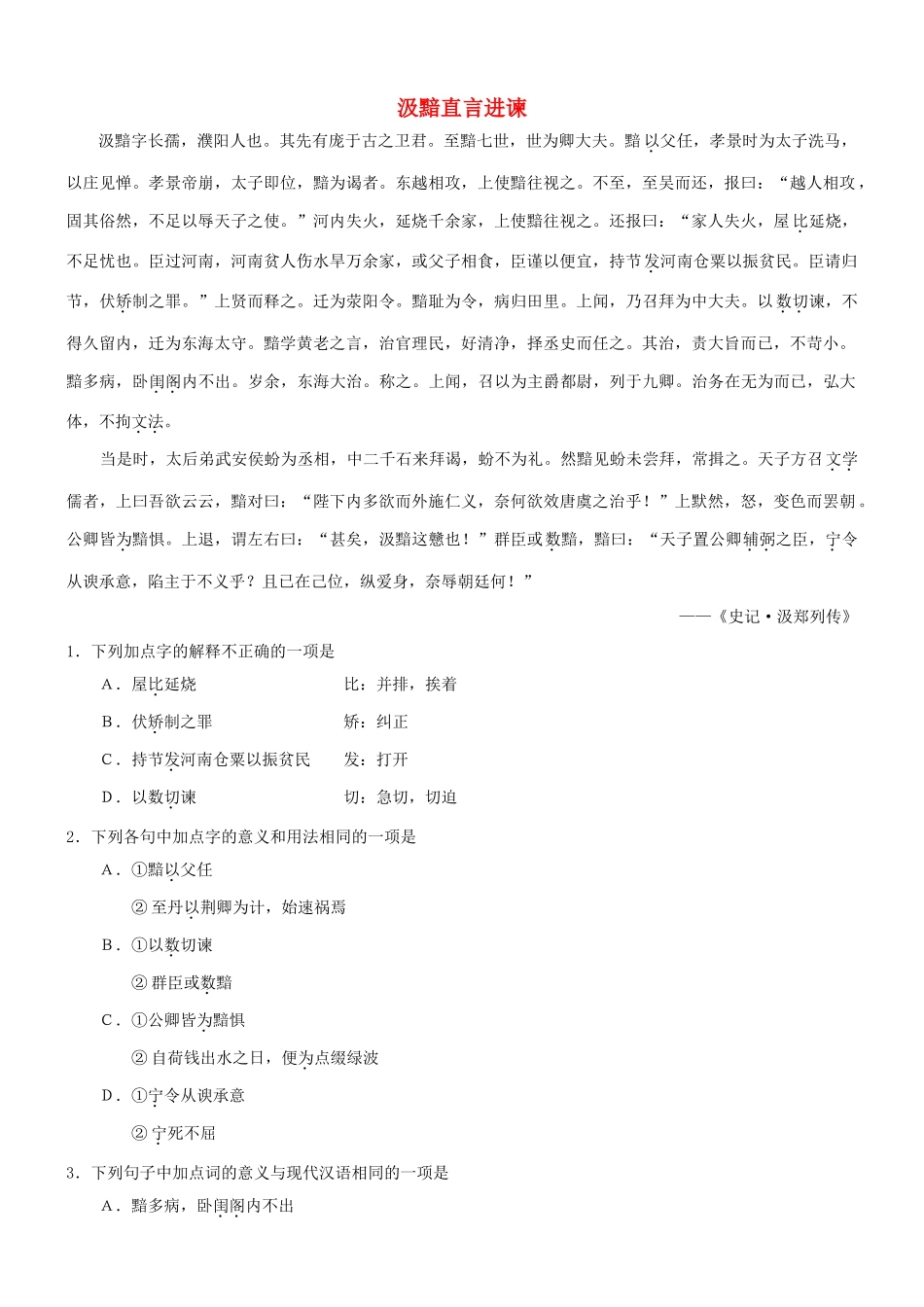 【吹尽狂沙系列】高考语文 文言文阅读精选精练系列之人物传记精粹 汲黯直言进谏素材_第1页