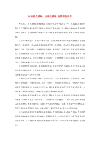 【备战2014】2013年高考政治 7月时政热点材料 远离性侵害 校园不能失守