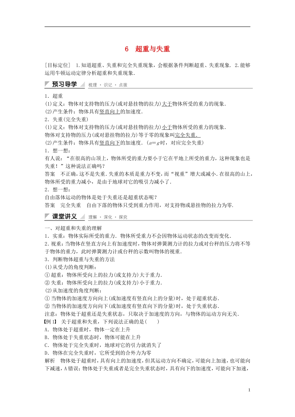 【创新设计】2014-2015高中物理 3.6 超重与失重教学案 教科版必修1_第1页