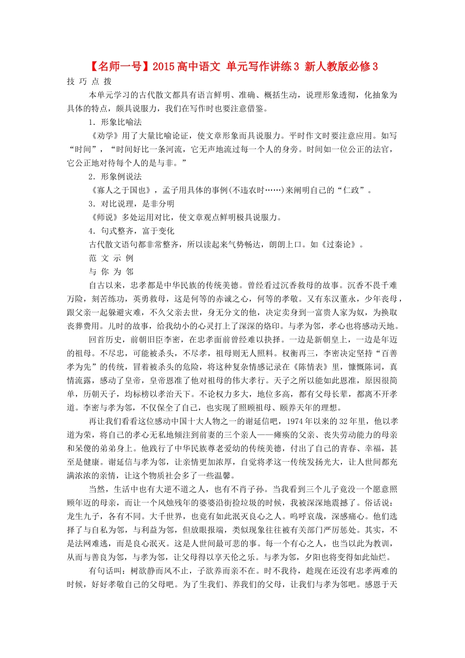 【名师一号】2015高中语文 单元写作讲练3 新人教版必修3_第1页