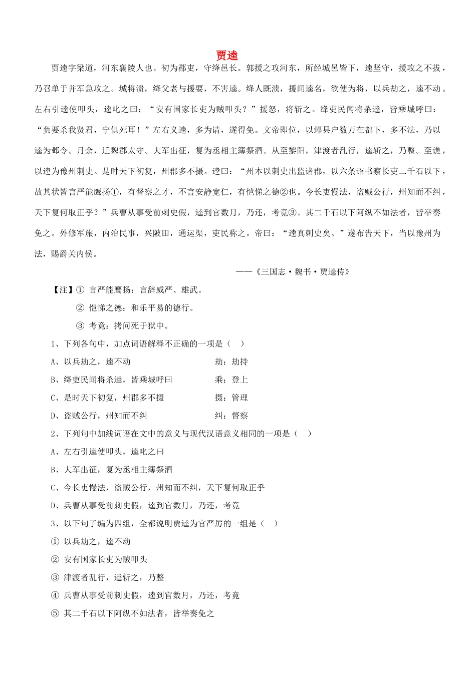 【吹尽狂沙系列】高考语文 文言文阅读精选精练系列之人物传记精粹 贾逵素材_第1页