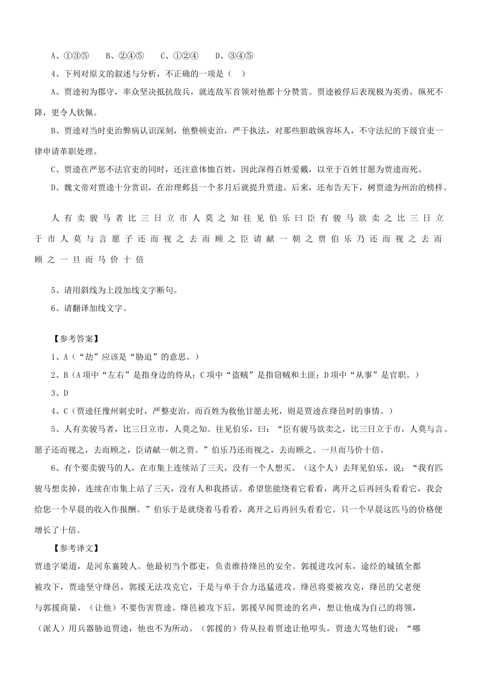 【吹尽狂沙系列】高考语文 文言文阅读精选精练系列之人物传记精粹 贾逵素材_第2页