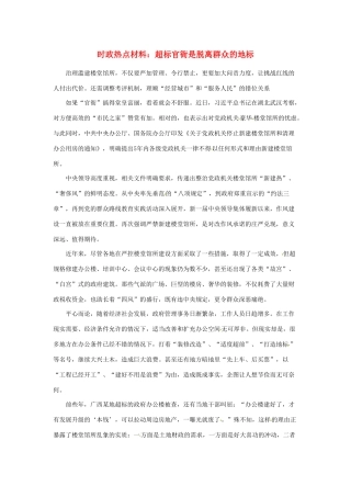 【备战2014】2013年高考政治 8月时政热点材料 超标官衙是脱离群众的地标