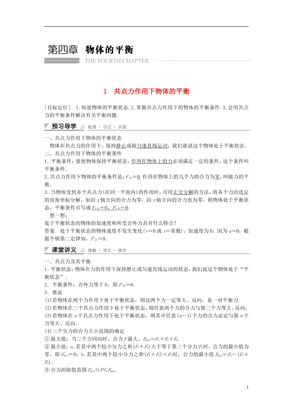 【创新设计】2014-2015高中物理 4.1 共点力作用下物体的平衡教学案 教科版必修1_第1页
