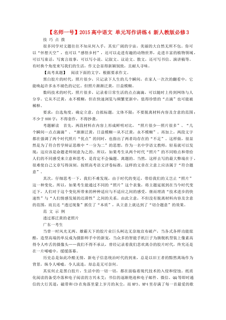 【名师一号】2015高中语文 单元写作讲练4 新人教版必修3_第1页