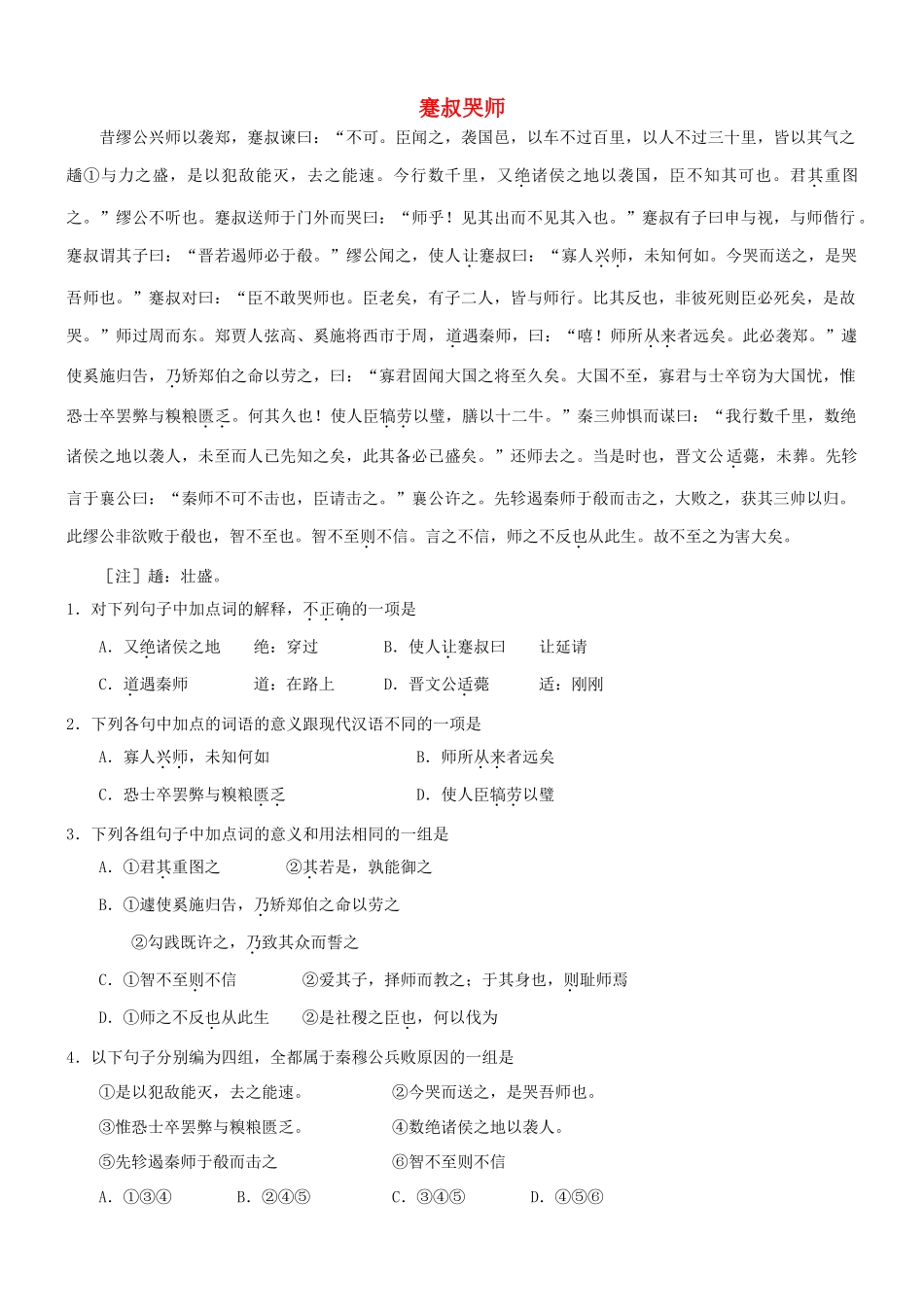 【吹尽狂沙系列】高考语文 文言文阅读精选精练系列之人物传记精粹 蹇叔哭师素材_第1页