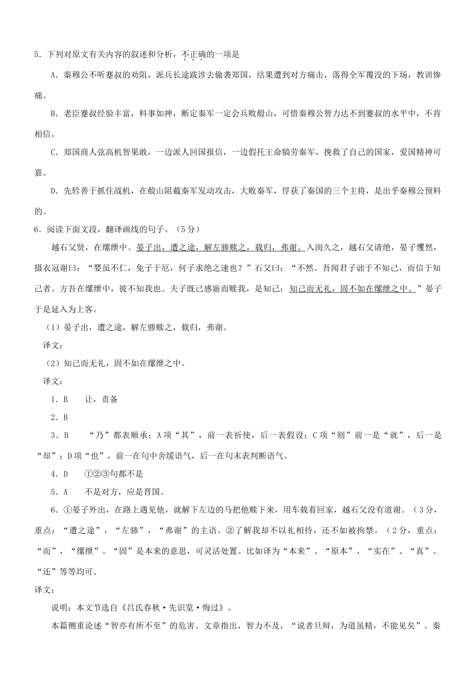 【吹尽狂沙系列】高考语文 文言文阅读精选精练系列之人物传记精粹 蹇叔哭师素材_第2页