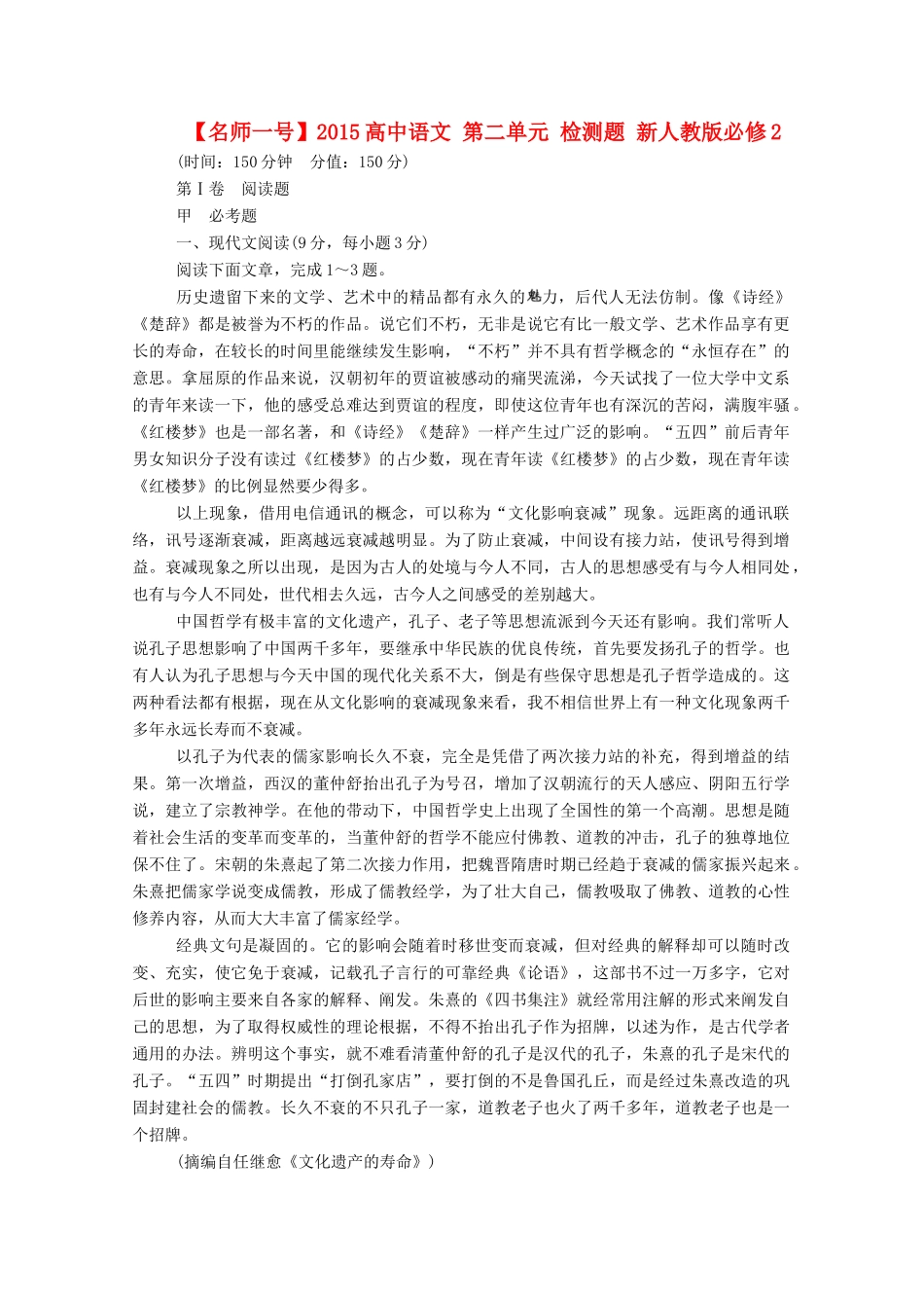 【名师一号】2015高中语文 第二单元 检测题 新人教版必修2_第1页