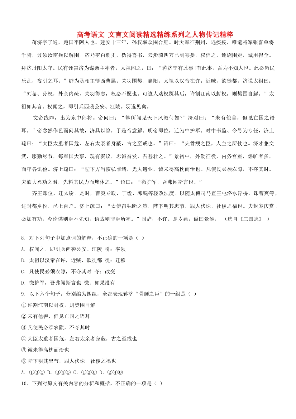 【吹尽狂沙系列】高考语文 文言文阅读精选精练系列之人物传记精粹 蒋济，字子通素材_第1页