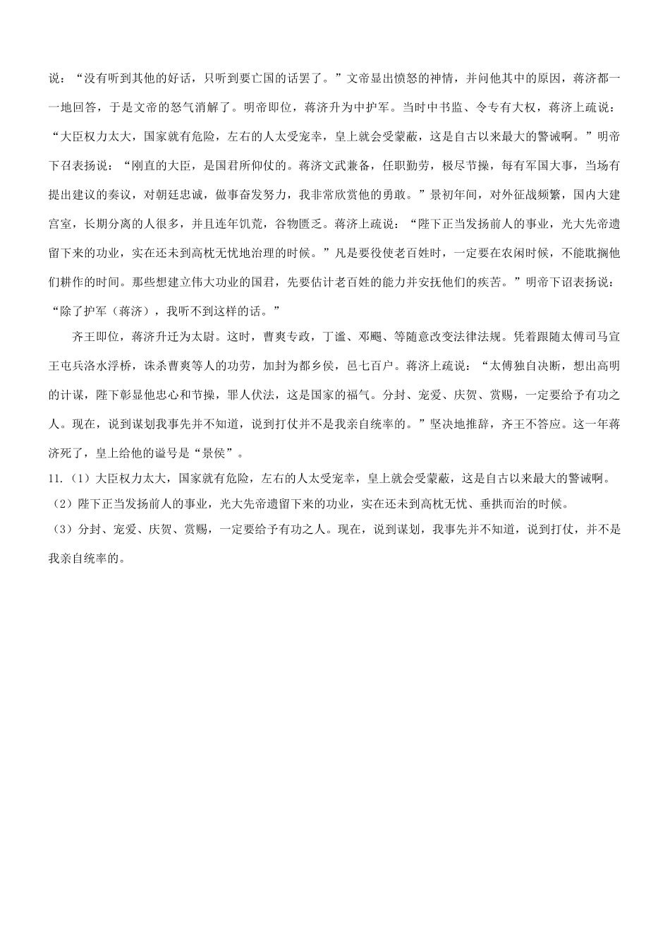 【吹尽狂沙系列】高考语文 文言文阅读精选精练系列之人物传记精粹 蒋济，字子通素材_第3页