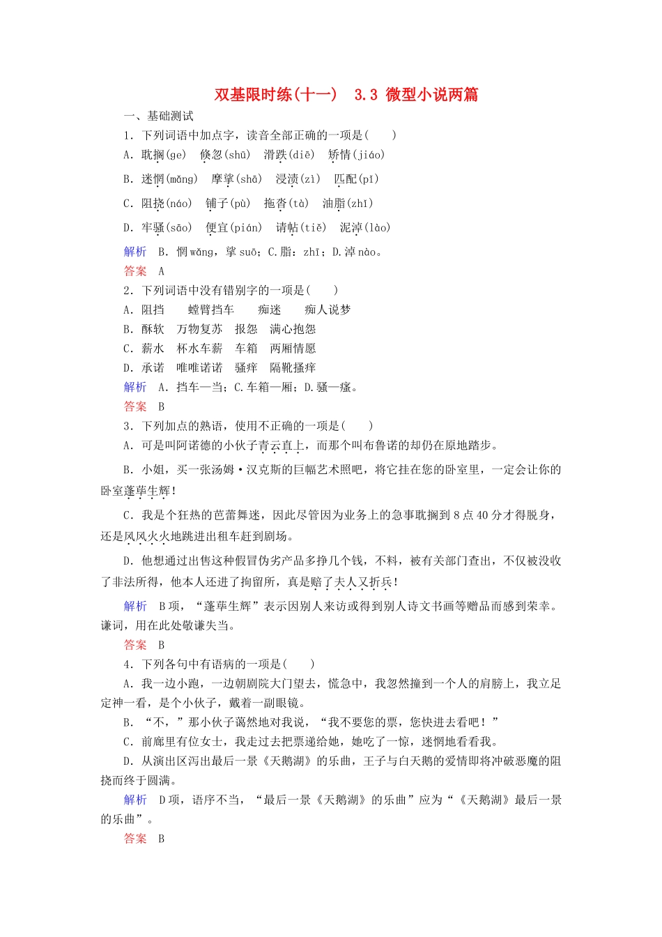 【名师一号】2014-2015学年高中语文 3.3 微型小说两篇（含解析）双基限时练 粤教版必修3_第1页