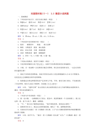 【名师一号】2014-2015学年高中语文 3.3 微型小说两篇（含解析）双基限时练 粤教版必修3
