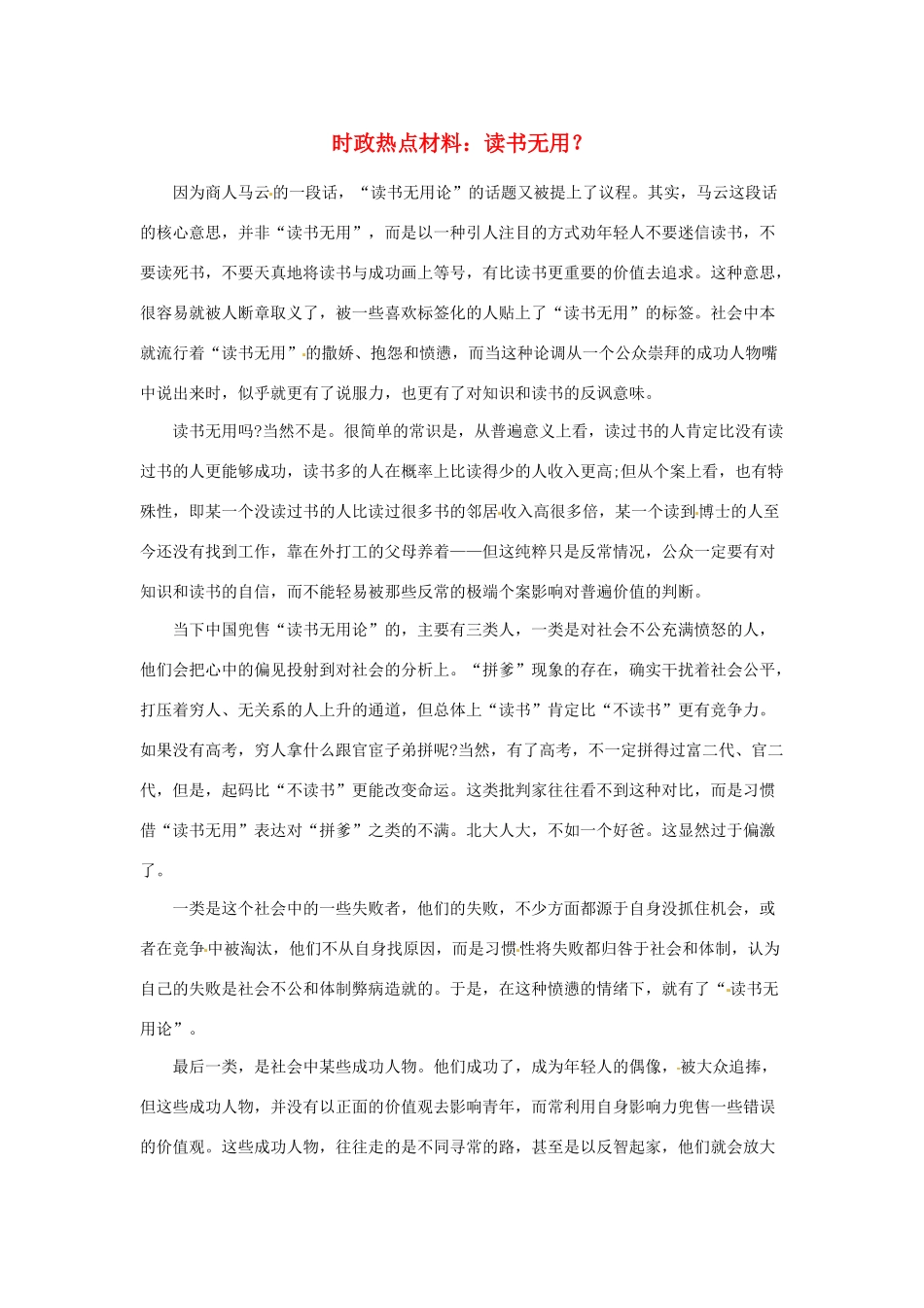 【备战2014】2013年高考政治 8月时政热点材料 读书无用？_第1页