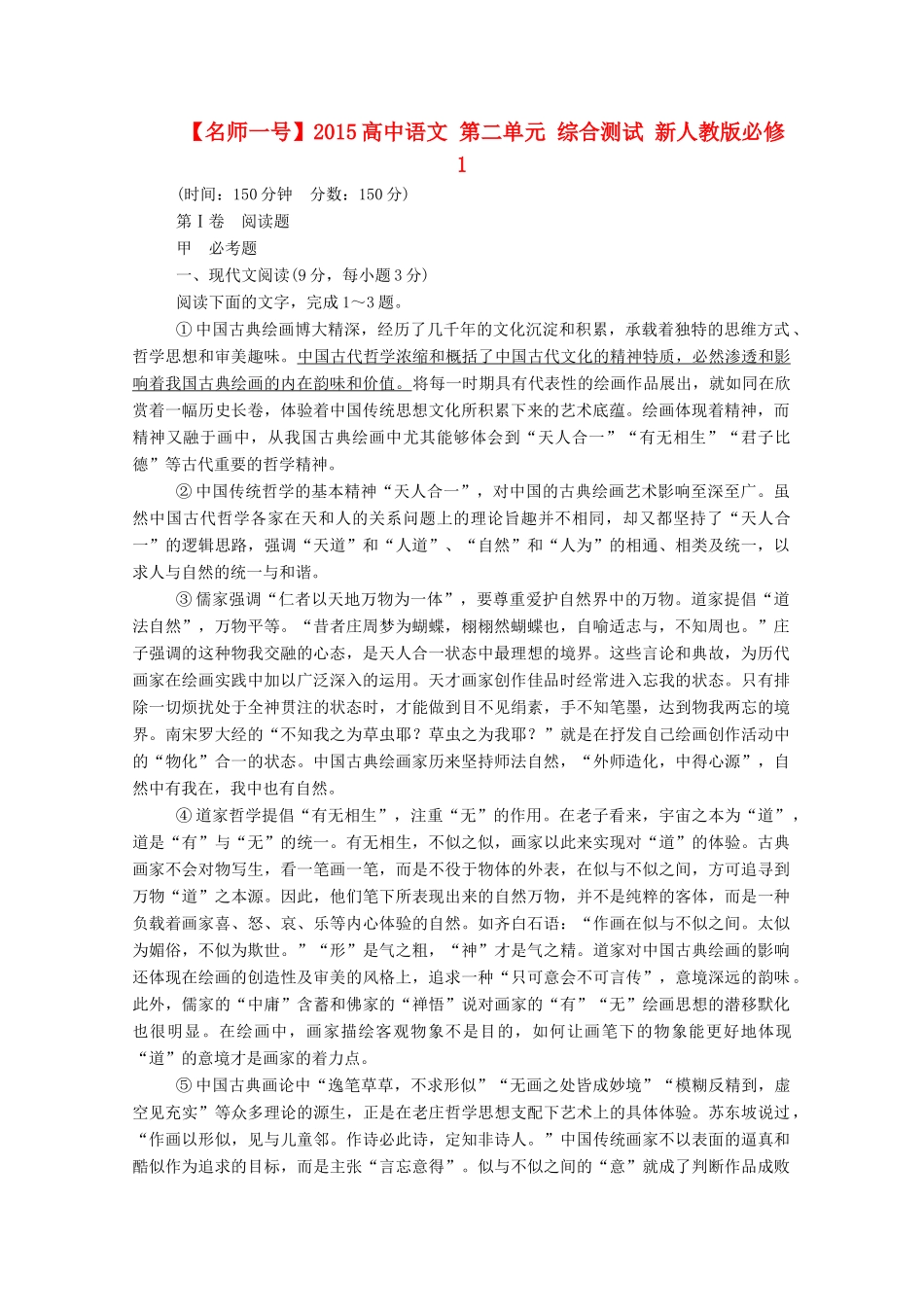 【名师一号】2015高中语文 第二单元 综合测试 新人教版必修1_第1页
