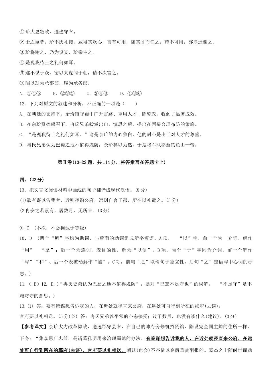 【吹尽狂沙系列】高考语文 文言文阅读精选精练系列之人物传记精粹 玠大更敝政，遴选守宰素材_第2页
