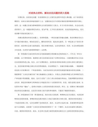 【备战2014】2013年高考政治 8月时政热点材料 解决农民问题的两大思路