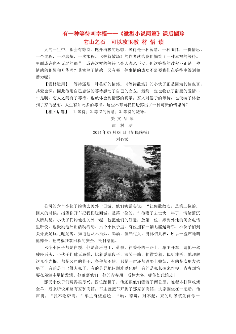 【名师一号】2014-2015学年高中语文 3.3 微型小说两篇课后撷珍素材 粤教版必修3_第1页