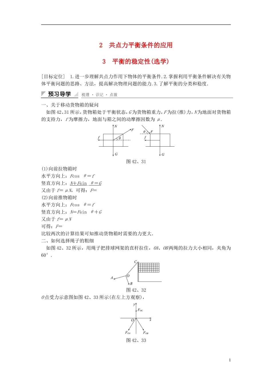 【创新设计】2014-2015高中物理 4.2-4.3 平衡条件的应用 平衡的稳定性教学案 教科版必修1_第1页