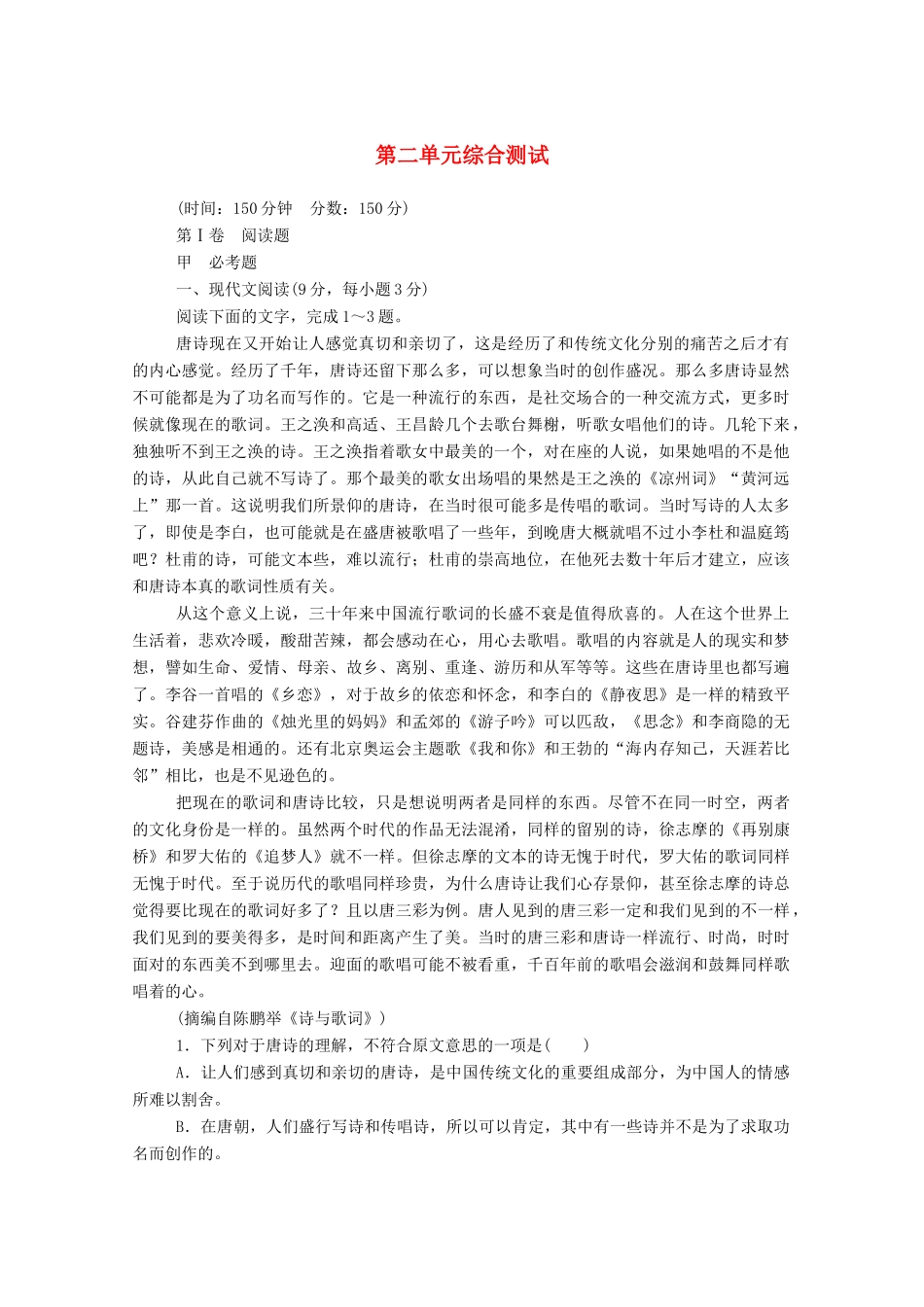 【名师一号】2015高中语文 第二单元 综合测试 新人教版必修3_第1页