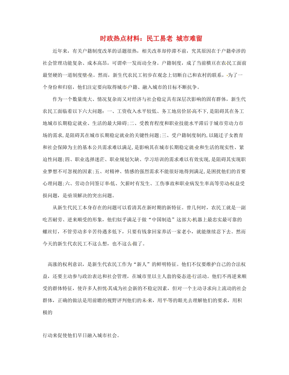 【备战2014】2013年高考政治 8月时政热点材料 民工易老 城市难留_第1页