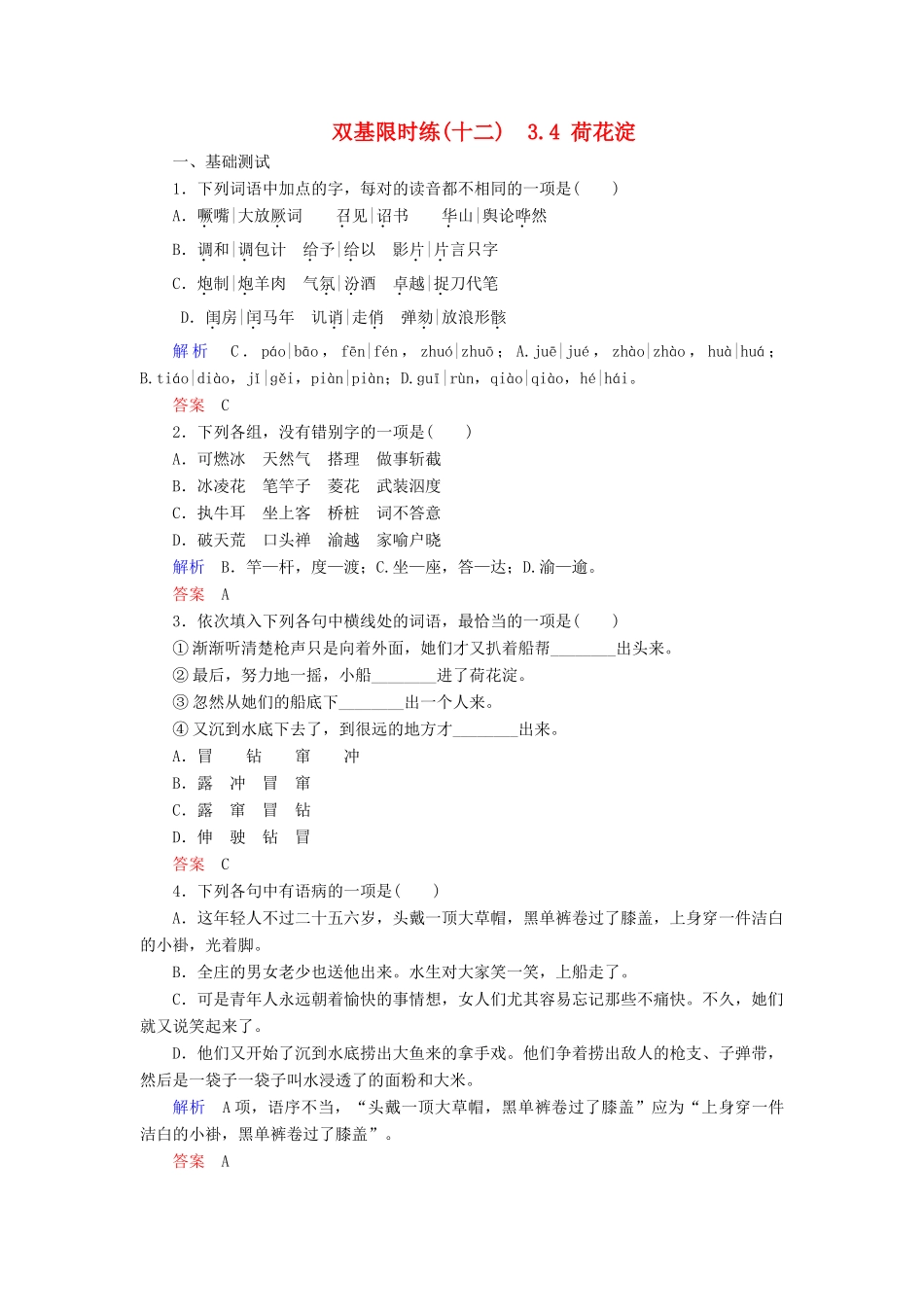 【名师一号】2014-2015学年高中语文 3.4 荷花淀（含解析）双基限时练 粤教版必修3_第1页