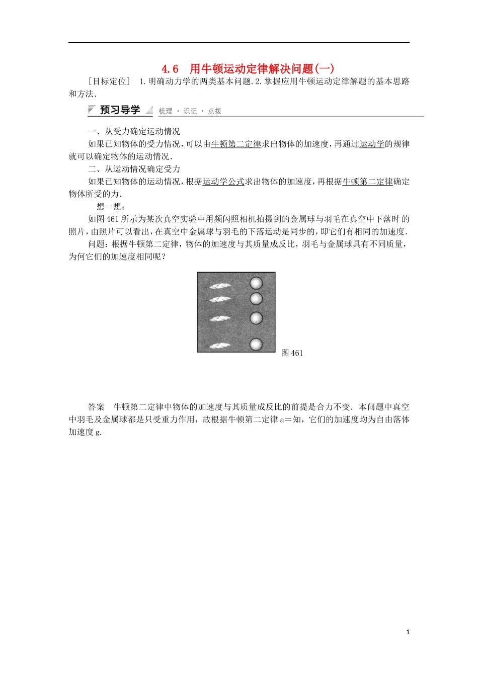 【创新设计】2014-2015高中物理 4.6 用牛顿运动定律解决问题(一)学案 新人教版必修1_第1页