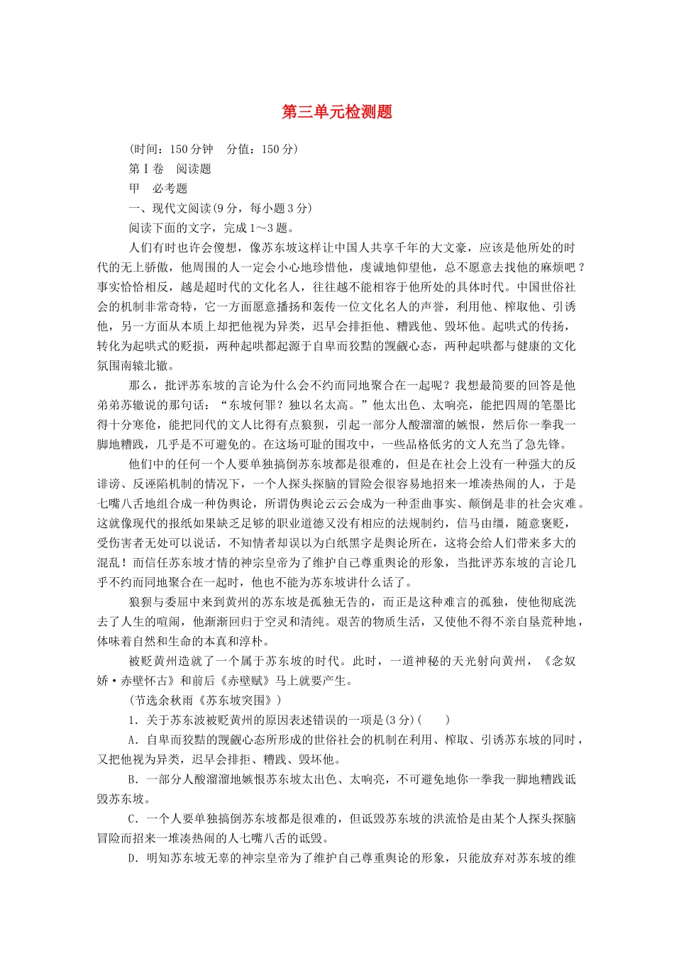 【名师一号】2015高中语文 第三单元 检测题 新人教版必修2_第1页