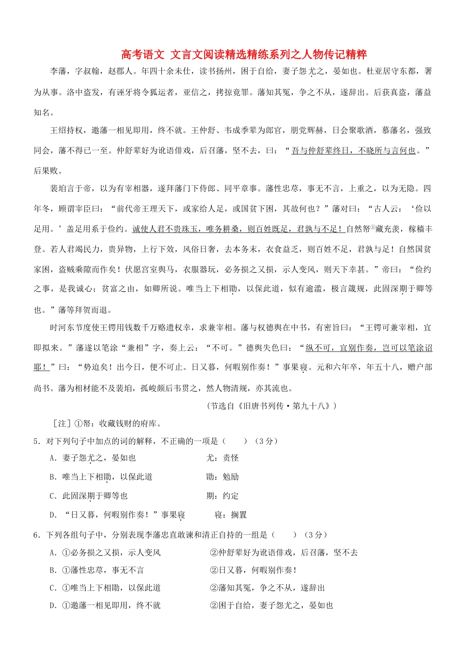 【吹尽狂沙系列】高考语文 文言文阅读精选精练系列之人物传记精粹 李藩，字叔翰，赵郡人素材_第1页
