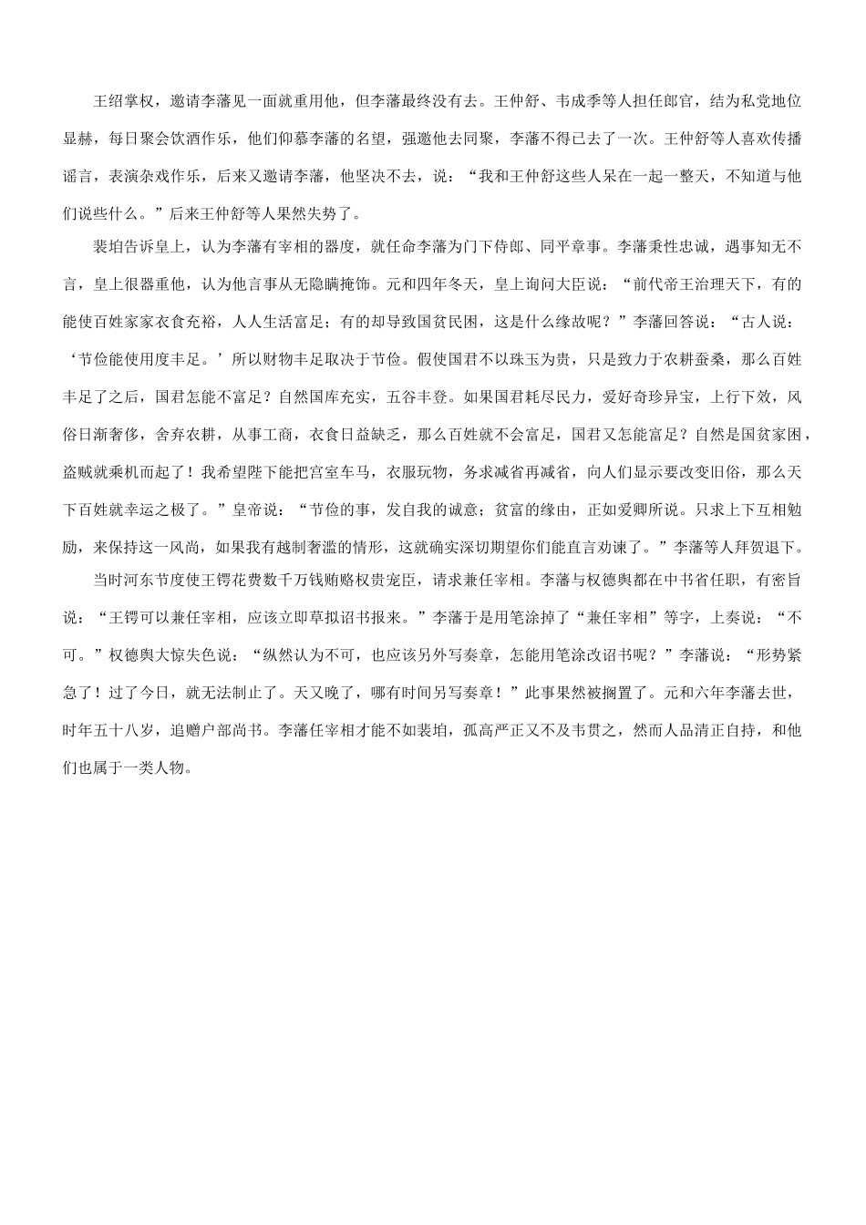 【吹尽狂沙系列】高考语文 文言文阅读精选精练系列之人物传记精粹 李藩，字叔翰，赵郡人素材_第3页