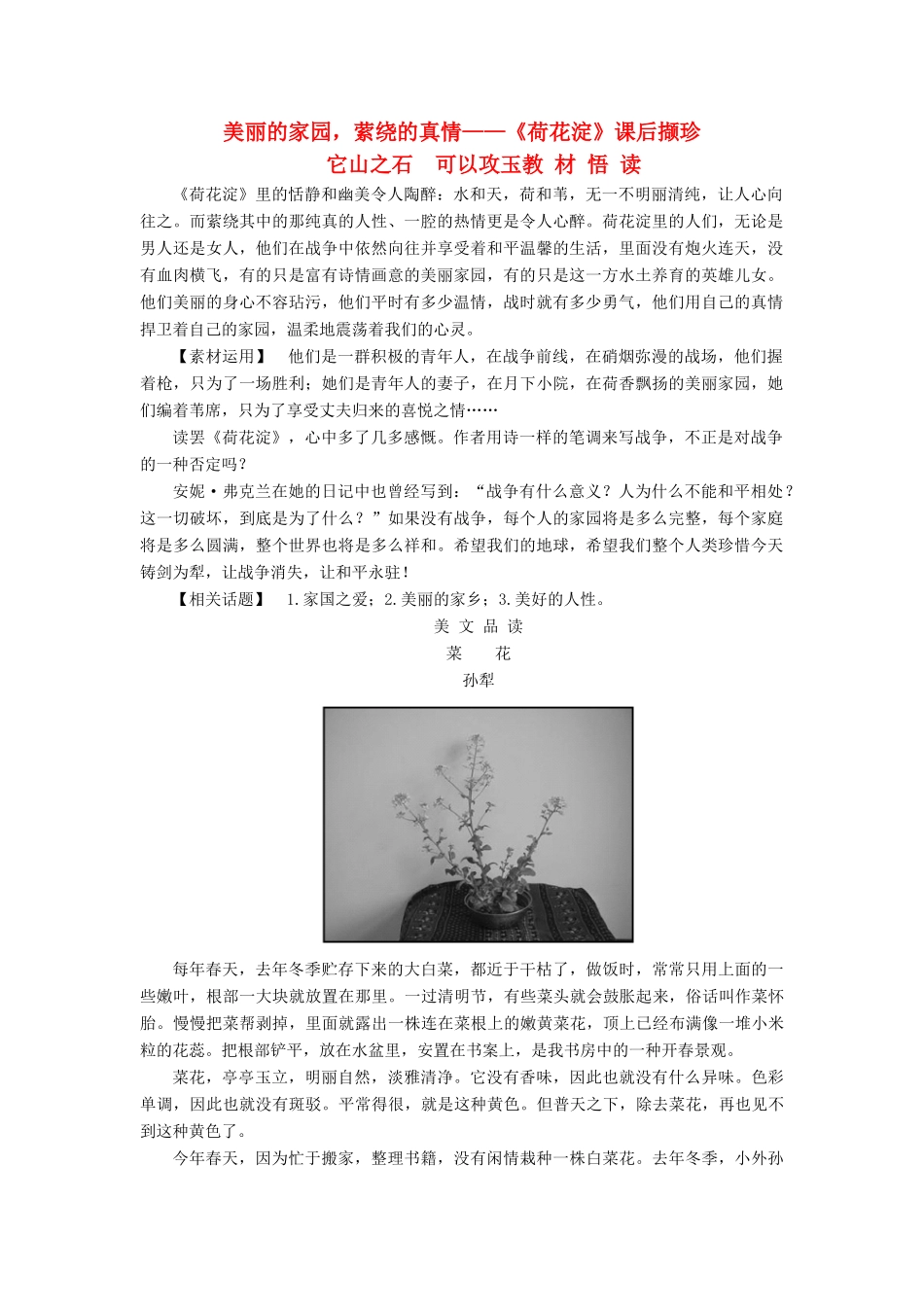 【名师一号】2014-2015学年高中语文 3.4 荷花淀课后撷珍素材 粤教版必修3_第1页