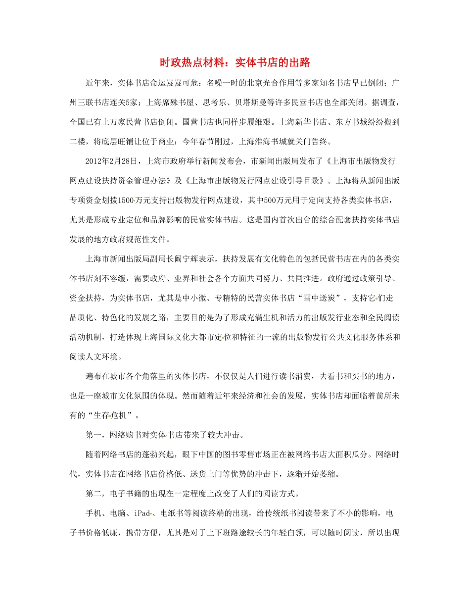 【备战2014】2013年高考政治 8月时政热点材料 实体书店的出路_第1页