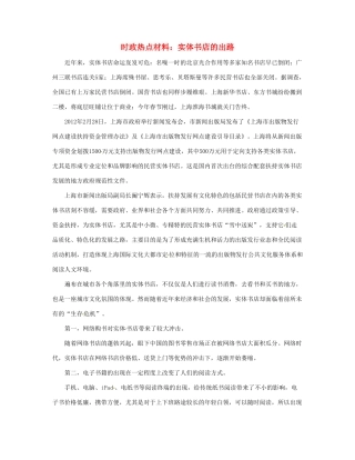 【备战2014】2013年高考政治 8月时政热点材料 实体书店的出路