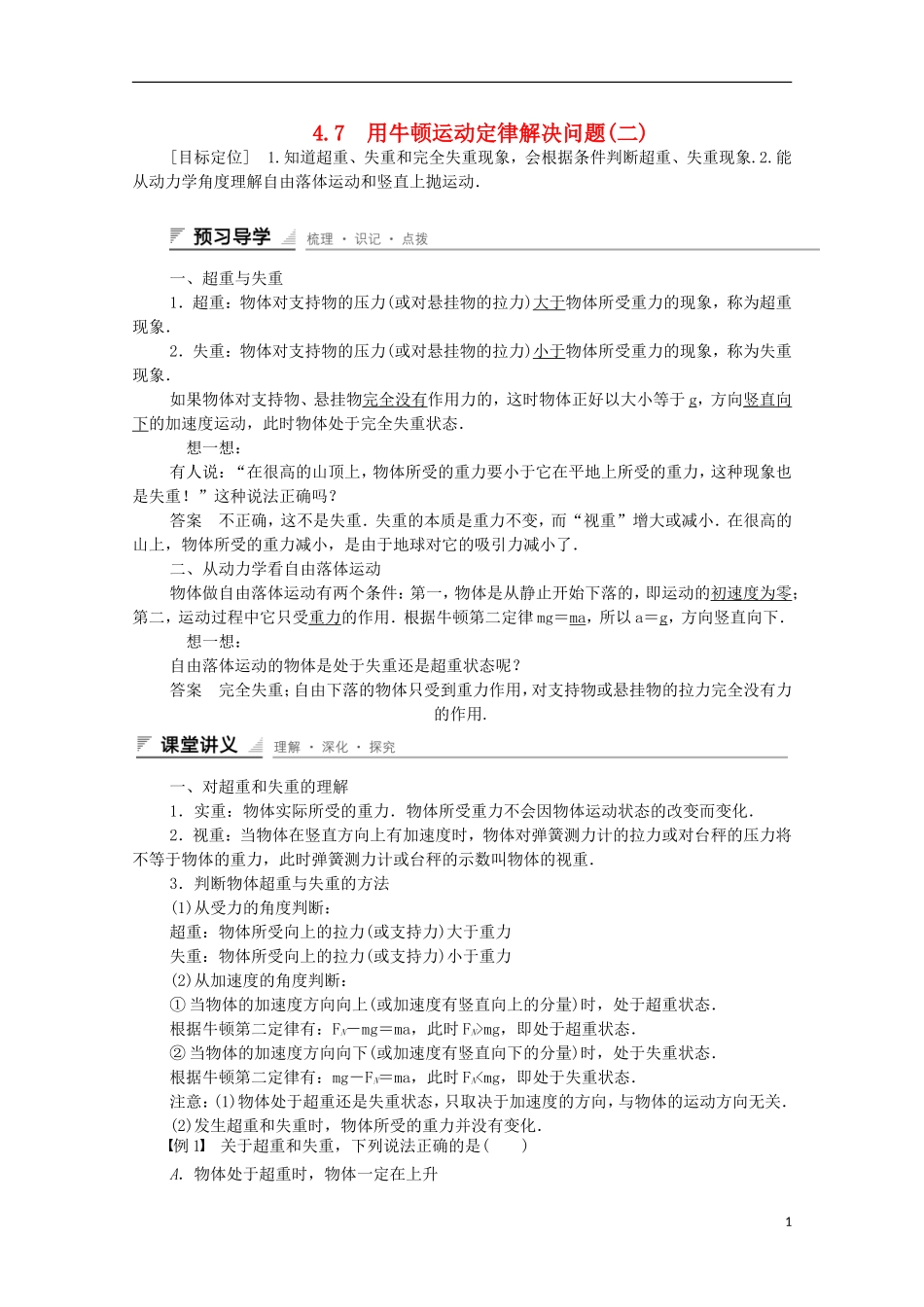 【创新设计】2014-2015高中物理 4.7 用牛顿运动定律解决问题(二)学案 新人教版必修1_第1页