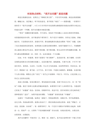 【备战2014】2013年高考政治 9月时政热点材料 “找不出问题”就是问题