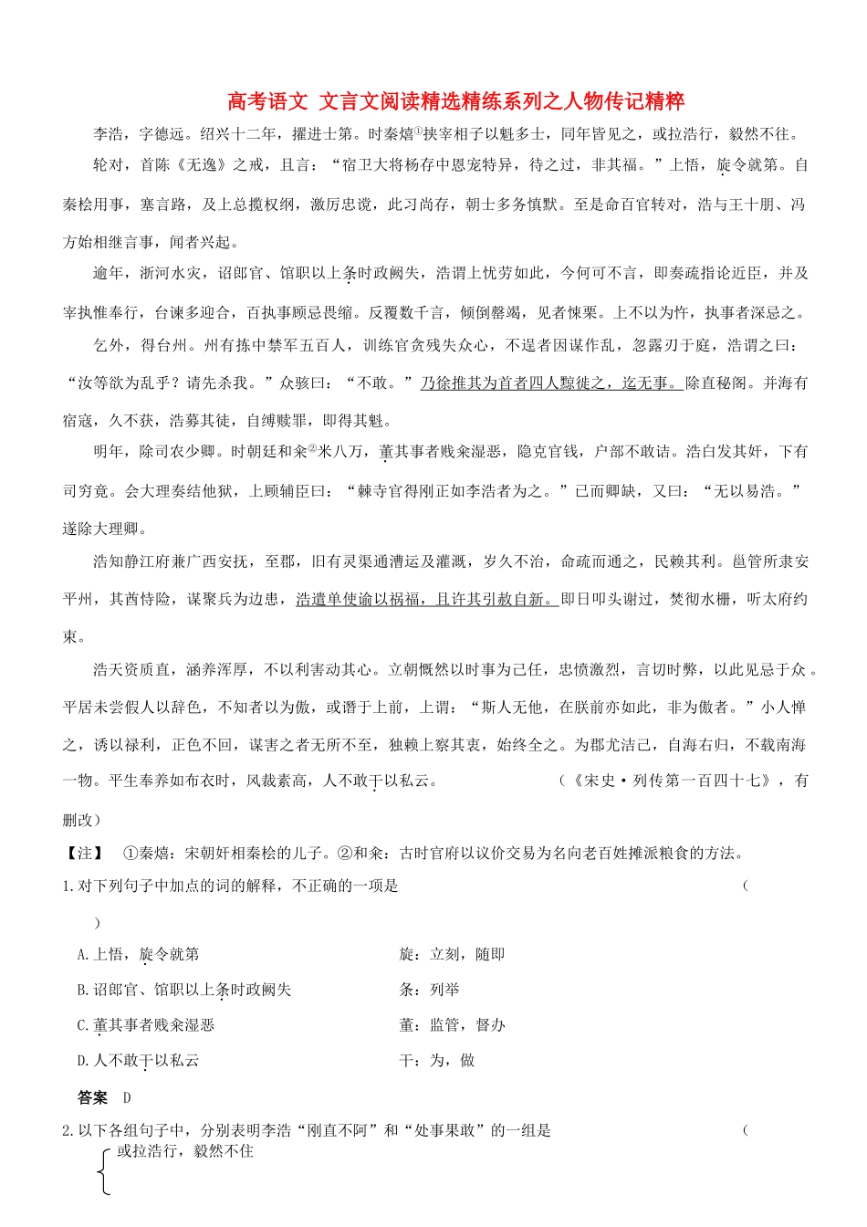 【吹尽狂沙系列】高考语文 文言文阅读精选精练系列之人物传记精粹 李浩，字德远素材_第1页