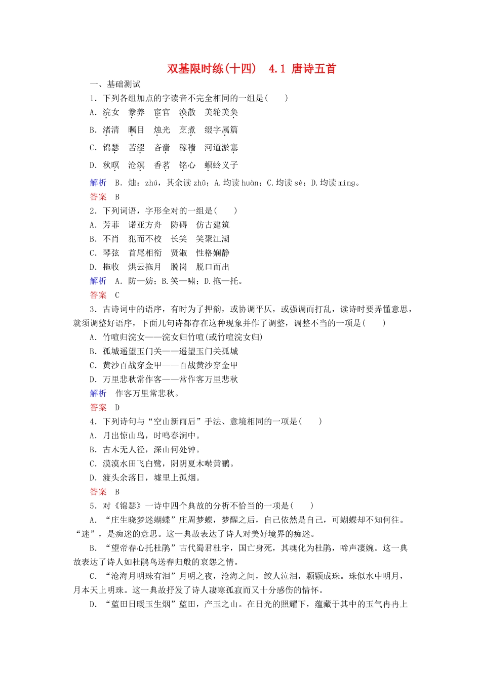 【名师一号】2014-2015学年高中语文 4.1 唐诗五首（含解析）双基限时练 粤教版必修3_第1页